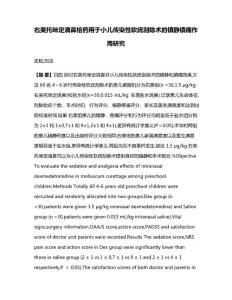 右美托咪定滴鼻给药用于小儿传染性软疣刮除术的镇静镇痛作用研究