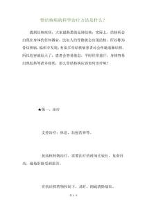 骨结核病的科学治疗方法是什么？