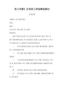 員工手冊(cè)會(huì)議紀(jì)要