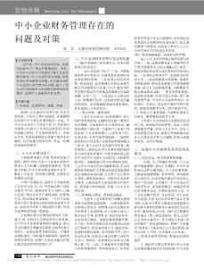 中小企業(yè)財務管理存在的問題及對策 (2)