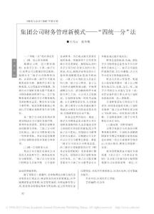 集團公司財務管理新模式_四統(tǒng)一分_法