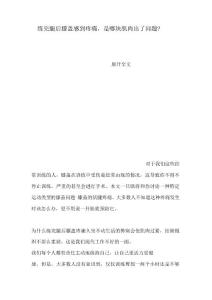 练完腿后膝盖感到疼痛,是哪块肌肉出了问题？(1)