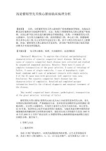 浅论紫绀型先天性心脏病临床病理分析