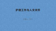 护理工作与人文关怀