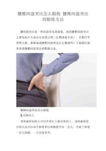 腰椎间盘突出怎么锻炼腰椎间盘突出的锻炼方法