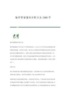输卵管堵塞的诊断方法1000字