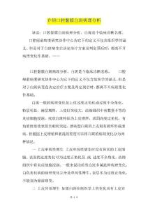 介绍口腔黏膜白斑病理分析