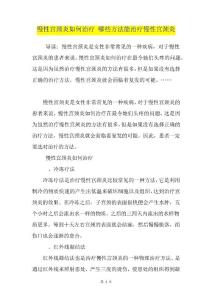 慢性宫颈炎如何治疗哪些方法能治疗慢性宫颈炎