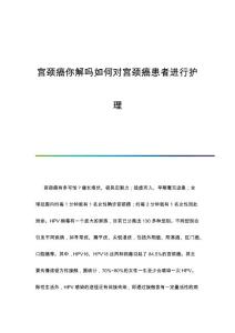 宫颈癌你解吗如何对宫颈癌患者进行护理
