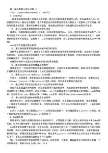 應(yīng)知的網(wǎng)絡(luò)知識與安全問題_107_網(wǎng)上暢游需要注意的問題