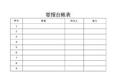 簽報臺賬表