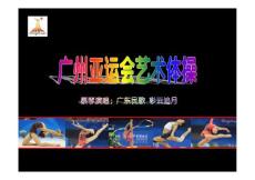 廣州亞運會藝術(shù)體操精髓