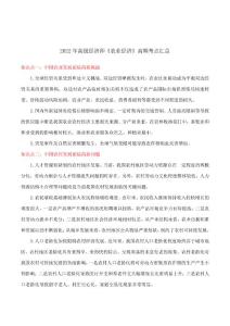 2022年高級(jí)經(jīng)濟(jì)師《農(nóng)業(yè)經(jīng)濟(jì)》高頻考點(diǎn)匯總