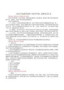 2022年高級(jí)經(jīng)濟(jì)師《知識(shí)產(chǎn)權(quán)》高頻考點(diǎn)匯總