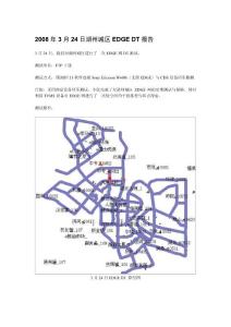 湖州城区EDGE DT报告