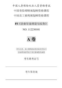 2011年春季P3《企业年金理论与实务》考题和答案