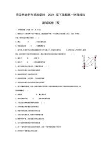 抓扮學(xué)校下學(xué)期高一物理模擬測試試卷(五)