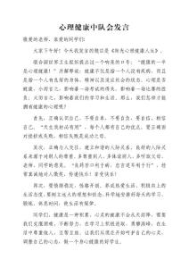 2022小學(xué)少先隊中隊會發(fā)言-心理健康