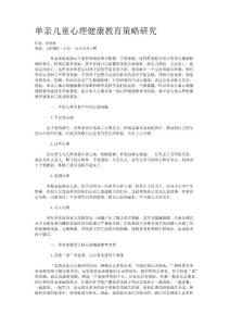 单亲儿童心理健康教育策略研究
