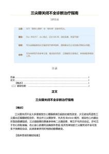 三尖瓣关闭不全诊断治疗指南（骨科学资料）