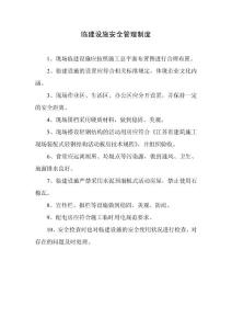 臨建設(shè)施安全管理制度