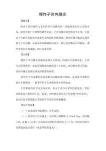 慢性子宫内膜炎