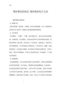 慢性咽炎的症状 慢性咽炎吃什么好