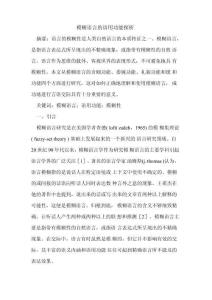 模糊语言语用功能
