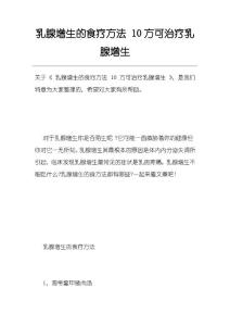 乳腺增生的食疗方法10方可治疗乳腺增生