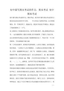 初中描写期末考试的作文：期末考试 初中期末考试