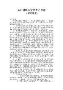 蘇區(qū)供電所第三季度安全生產(chǎn)總結(jié)