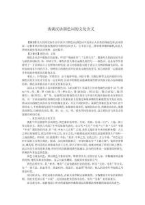 談漢語顏色詞的文化含義