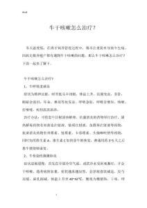 牛干咳嗽怎么治疗?