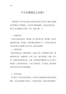 牛生长缓慢怎么回事？