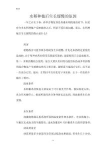 水稻种植后生长缓慢的原因