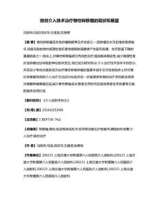 微创介入技术治疗脊柱转移瘤的现状和展望