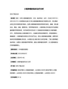小肠肿瘤的临床治疗分析