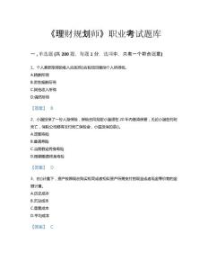 【精选】2022年理财规划师考试题库通关300题带下载答案(辽宁省专用)