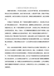 六年級上冊道德與法治1《感受生活中的法律》教學反思三篇