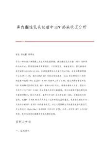 鼻内翻性乳头状瘤中HPV感染状况分析