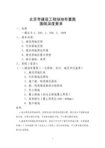 北京市建筑工程綠地布置圖 圖紙深度要求