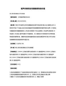 超声诊断闭合性胰腺损伤的价值