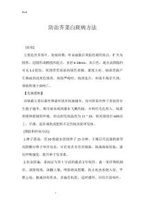 防治芥菜白斑病方法