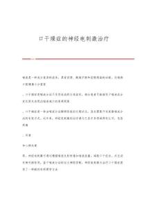 口干燥症的神经电刺激治疗
