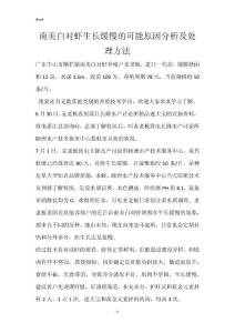 南美白对虾生长缓慢的可能原因分析及处理方法