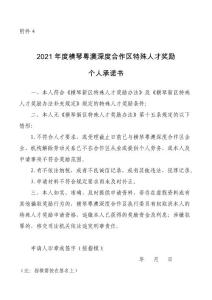 橫琴粵澳深度合作區(qū)特殊人才獎勵個人承諾書