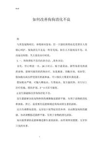 如何改善狗狗消化不良