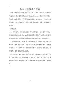 如何控制菠菜白斑病