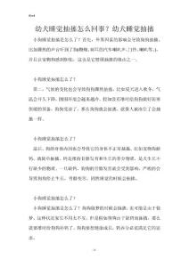 幼犬睡觉抽搐怎么回事？幼犬睡觉抽搐