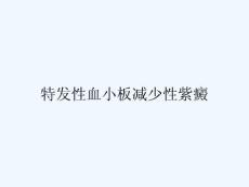 特发性血小板减少性紫癜ppt